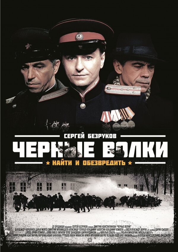Чёрные волки сериал 2011 смотреть онлайн бесплатно в хорошем качестве HD